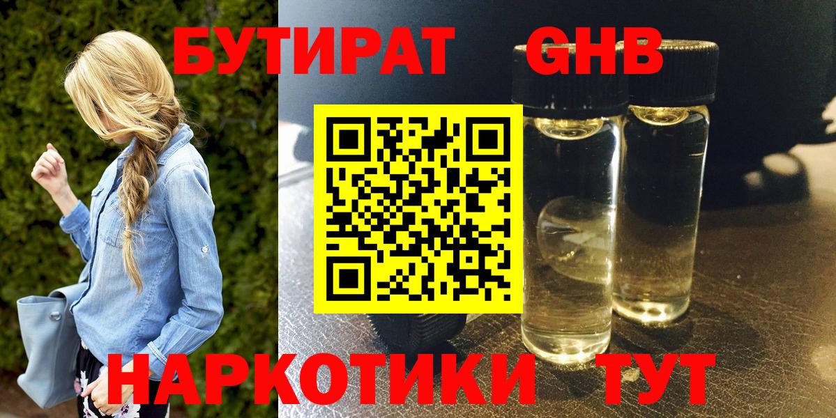 БУТИРАТ  Вход с VPN  Орехово-Зуево  БУТИРАТ оксибутират 