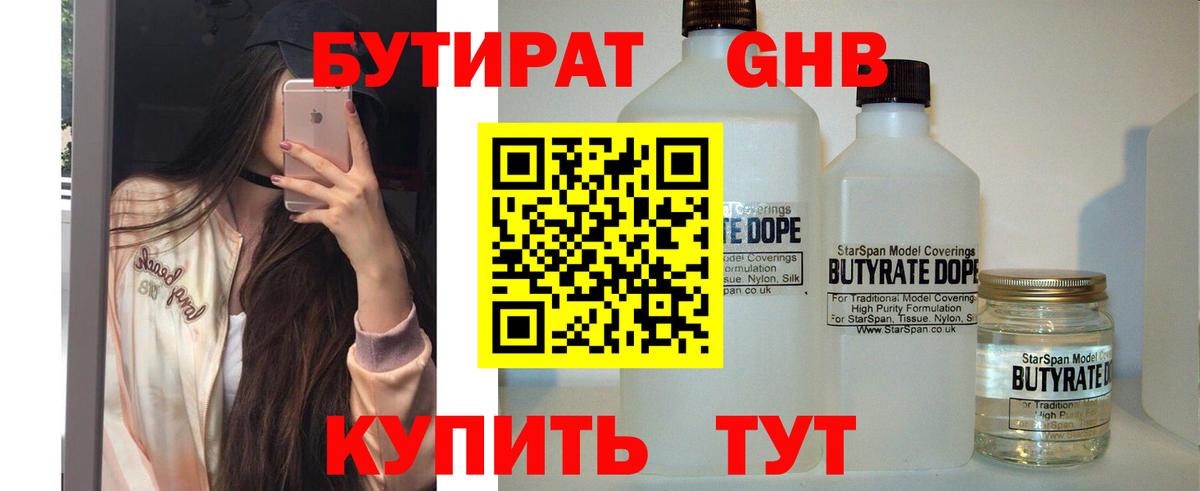 Бутират Butirat Орехово-Зуево